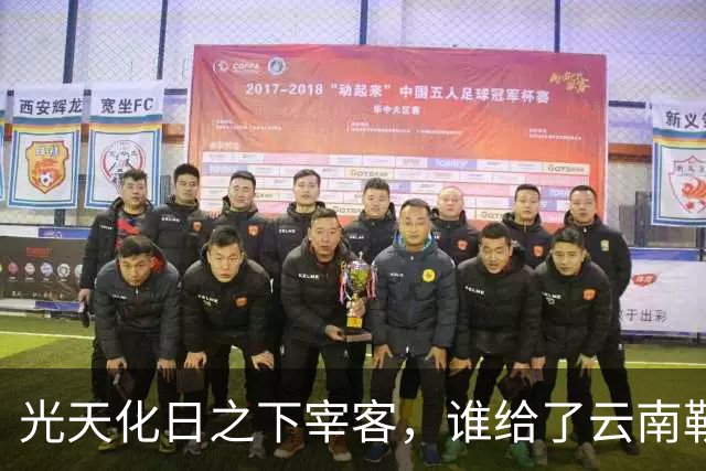 光天化日之下宰客，谁给了云南勒索游客的胆子？