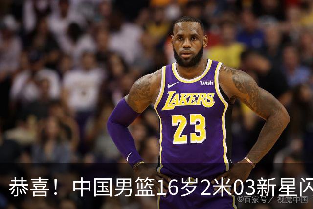 恭喜！中国男篮16岁2米03新星闪耀世少赛：新丁彦雨航轰23+6真猛