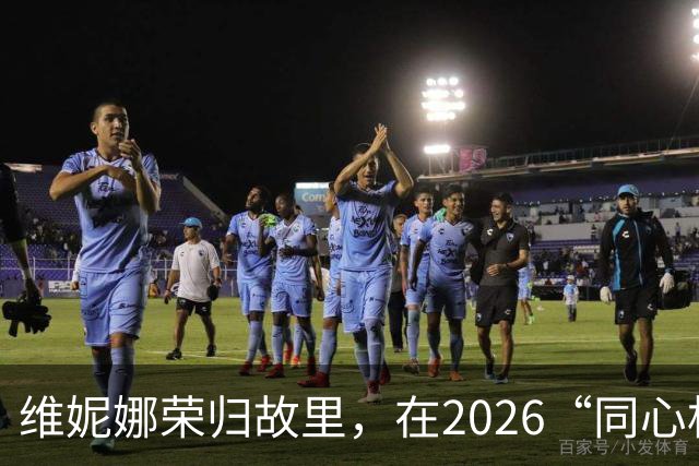 维妮娜荣归故里，在2026“同心杯”新疆足球超级联赛闭幕式上献唱