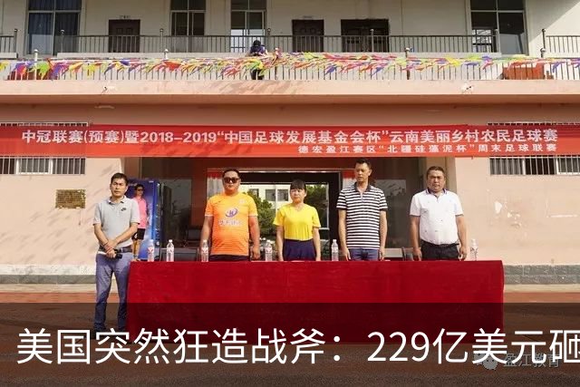 美国突然狂造战斧：229亿美元砸下去，年产量要从60变1000