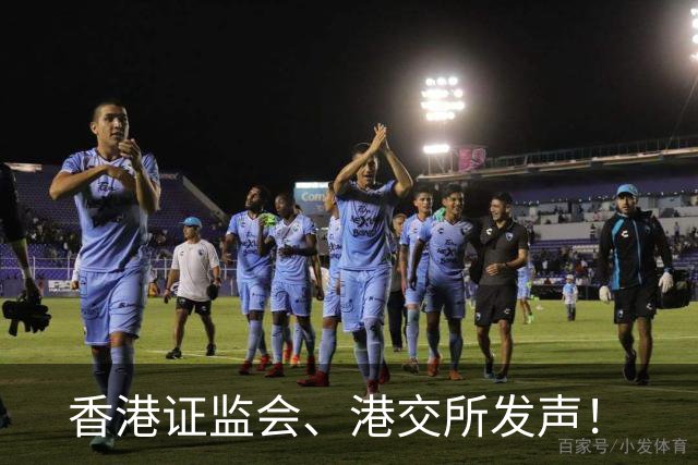 香港证监会、港交所发声！