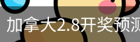 加拿大2.8开奖预测在线【实时更新】加拿大28数据走势查询平台